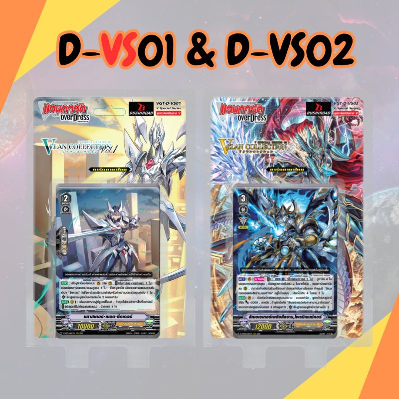 ฮิลเกรด3 D-VS01 และ D-VS02 เสริมแวนการ์ด ภาคV เรจจิ้ง บลูเฟรม ซิงเซฟ ไดไคเซอร์ อีเรเซอร์