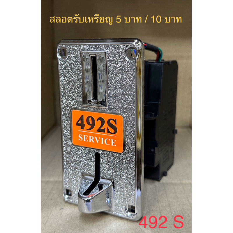 สล็อตหยอดเหรียญ Dynamic รุ่น 492 S รับเหรียญ 5 บาท 10 บาท