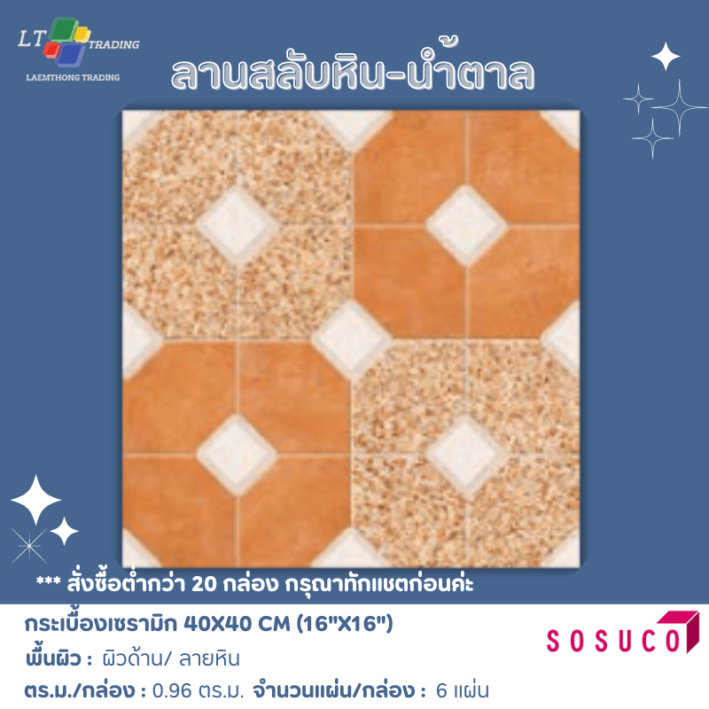 กระเบื้องปูพื้น SOSUCO ลานสลับหิน  40x40 CM.ผิวด้าน