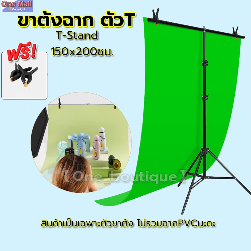 【One_boutique】ขาตั้งฉากสำหรับถ่ายสินค้า ขาตั้งฉาก ตัวT สำหรับฉากPVC และฉากผ้า ขาตั้งT T-Stand 150x20