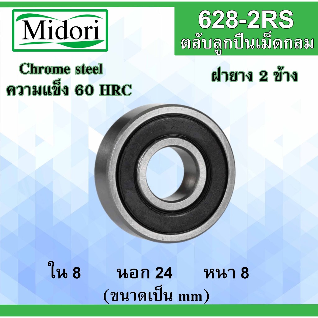 628-2RS ตลับลูกปืนเม็ดกลม ฝายาง 2 ข้าง ขนาด ใน 8 นอก 24 หนา 8 มม. ( BALL BEARINGS ) 8x24x8 mm. 628RS 628