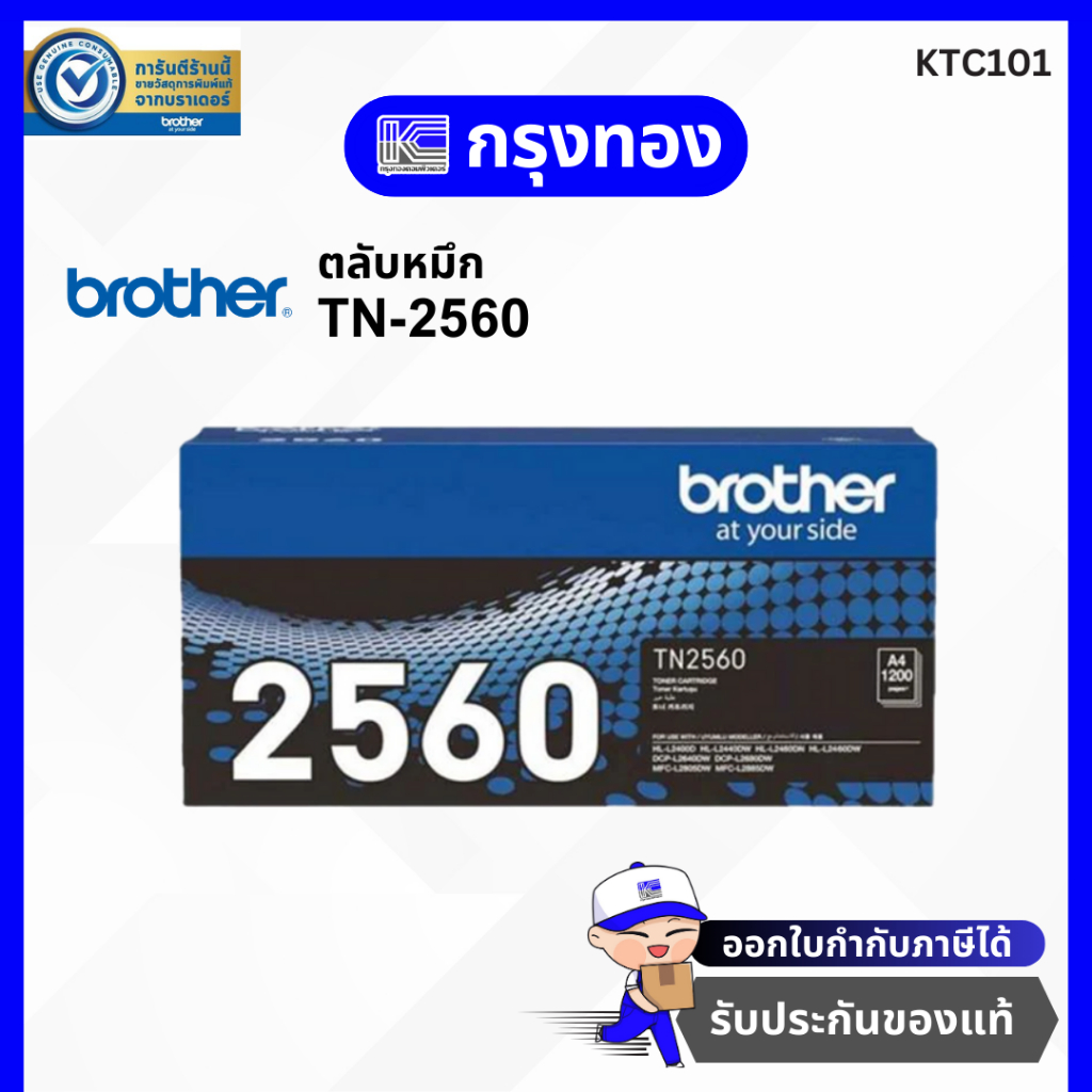 Brother TN-2560 Toner Cartridge ของแท้ (เครื่องพิมพ์ HL-2460DW, DCP-2640DW, MFC-L2805DW)