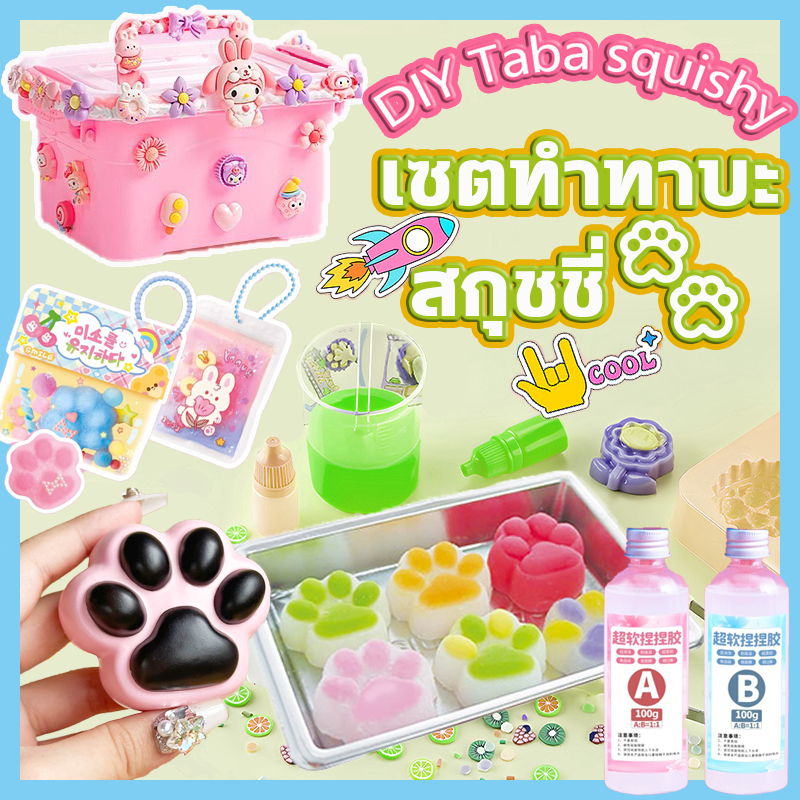 เซ็ตทำทาบะสกุชชี่ DIY ชุดทำ ทาบะสกุชชี่ เยลลี่ สกุชชี่หนึบ ศิลปะ Taba Squishy Set Diy [ขุ่น+ใส เติมของแล้ว ]