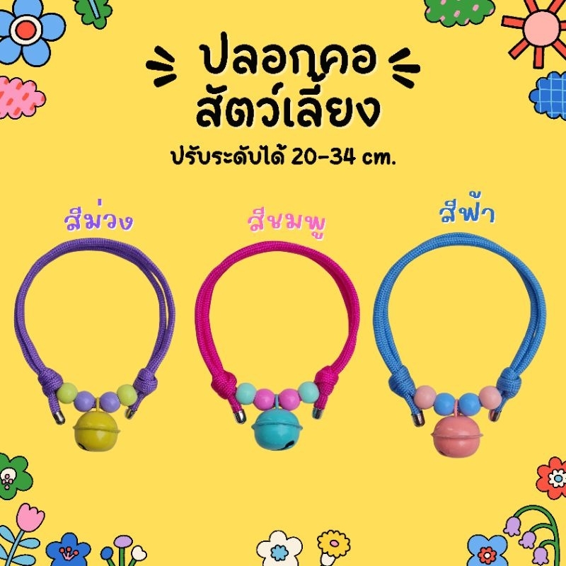 ปลอกคอสัตว์เลี้ยง ปลอกคอแมว ปลอกคอสุนัข ปรับระดับได้