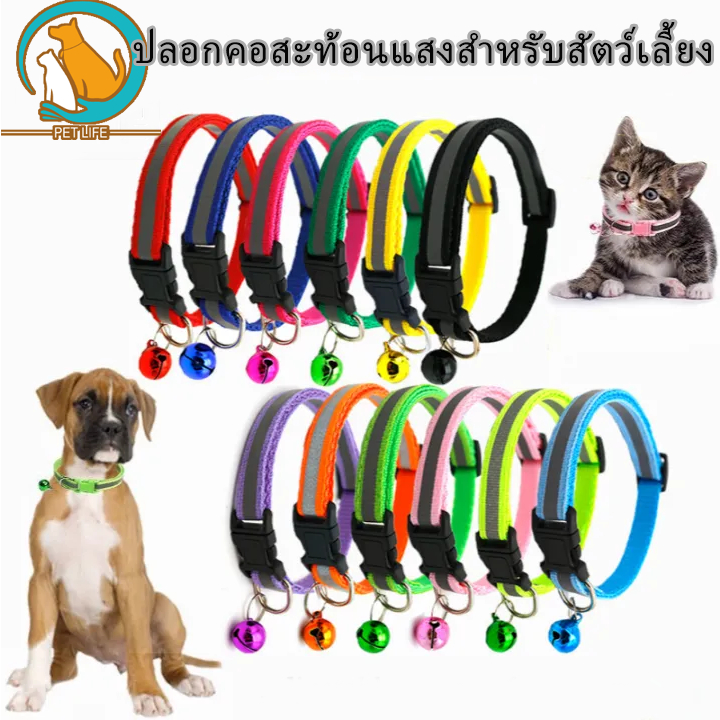 ปลอกคอสัตว์เลี้ยง ปลอกคอสะท้อนแสง ปลอกคอสะท้อนแสงมีกระดิ่ง ปลอกคอสุนัขและแมวป้องกันสัตว์เลี้ยงสูญหาย ปลอกคอแมว ปลอกคอสุน