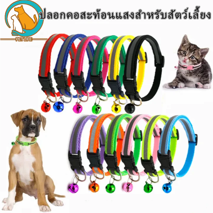 ปลอกคอสัตว์เลี้ยง ปลอกคอสะท้อนแสง ปลอกคอสะท้อนแสงมีกระดิ่ง ปลอกคอสุนัขและแมวป้องกันสัตว์เลี้ยงสูญหาย ปลอกคอแมว ปลอกคอสุน
