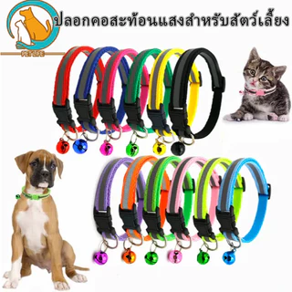 ปลอกคอสัตว์เลี้ยง ปลอกคอสะท้อนแสง ปลอกคอสะท้อนแสงมีกระดิ่ง ปลอกคอสุนัขและแมวป้องกันสัตว์เลี้ยงสูญหาย ปลอกคอแมว ปลอกคอสุน