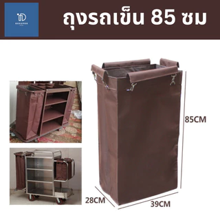 ถุงผ้ารถเข็นแม่บ้าน รถเข็นโรงแรม ผ้าอ๊อกฟอร์ดอย่างหนา ทนมาก
