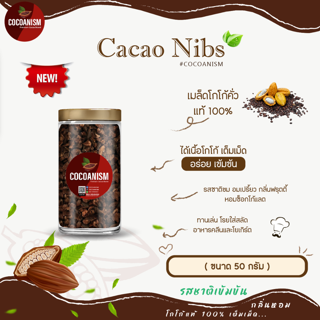 Cacao nibs ( โกโก้นิบส์ ) เมล็ดโกโก้คั่วแท้ ขนาด 50 กรัม