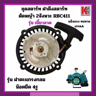 อะไหล่ตัดหญ้า ชุดสตาร์ท ฝาดึงRBC411 ใส่ได้ทุกยี่ห้อ 4เขี้ยว/4เขี้ยวดึงเบา/เขี้ยวกระเดื่อง/เขี้ยวลวด