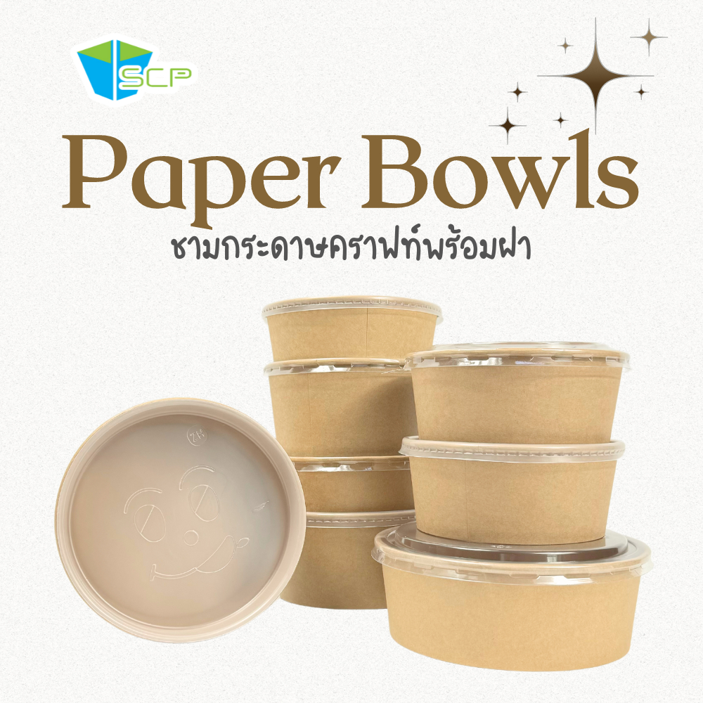 SCP Packing ชามกระดาษคราฟท์ พร้อมฝา  (จำนวน 50 ชุด )