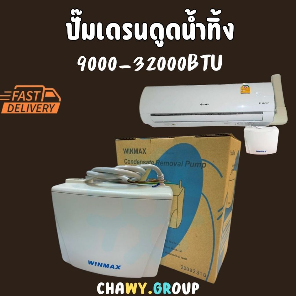 ปั๊มน้ำทิ้งแอร์ WINMAX (กาลักน้ำ) PF-30225B-WT2A อะไหล่แอร์
