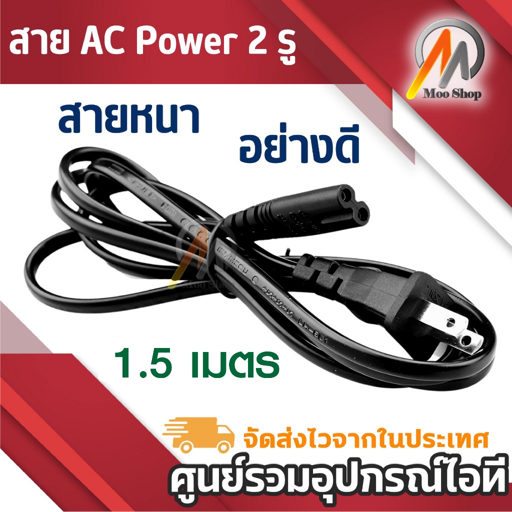 สาย AC Power 2 รู สายไฟ Adapter (สายหนาอย่างดี) 1.5 เมตร สายปริ้นเตอร์ สายหน้าจอ สายกล้อง