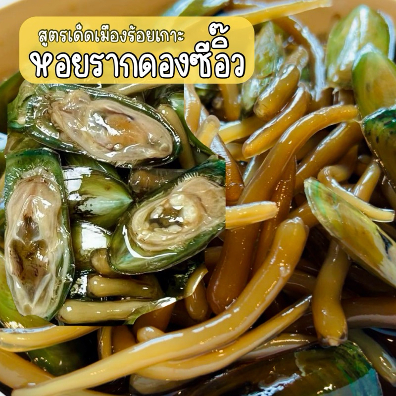 หอยรากดองซีอิ๊วสูตรเด็ดเมืองร้อยเกาะ