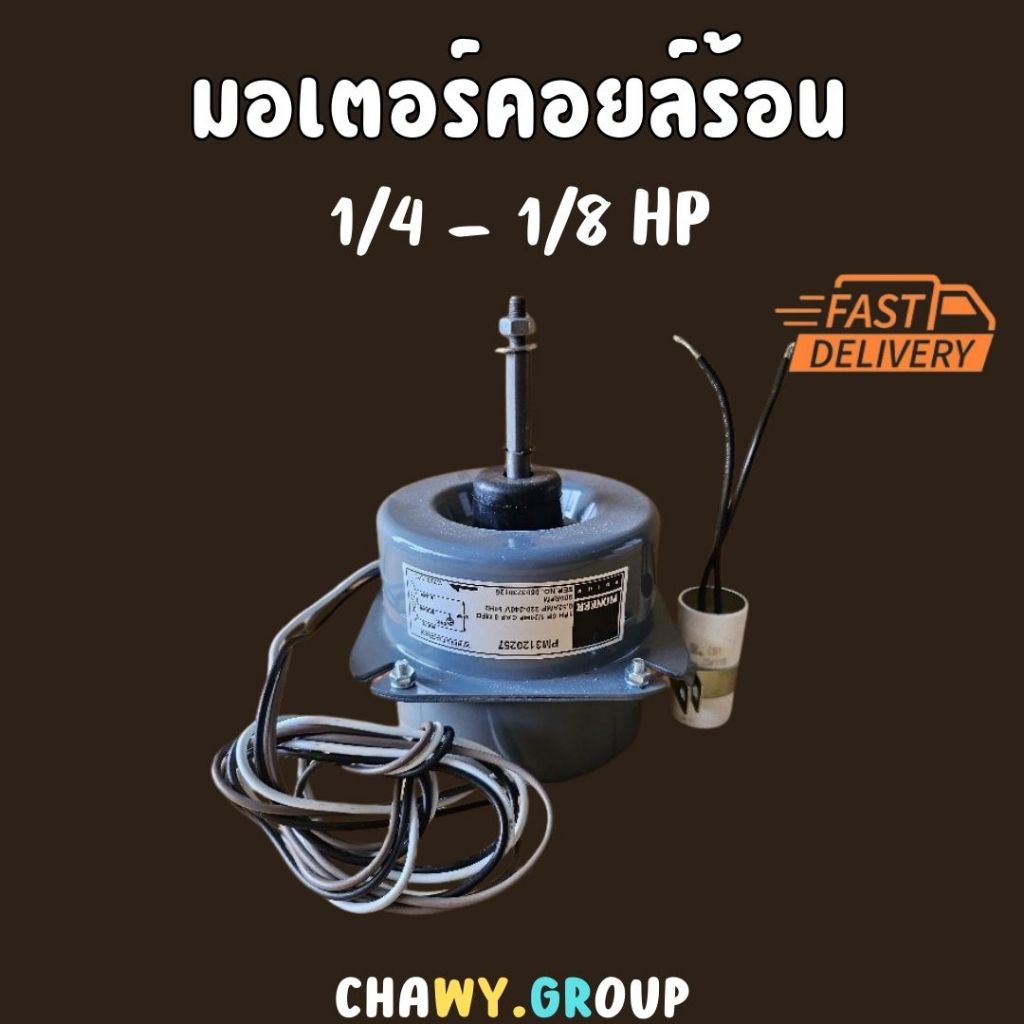 มอเตอร์ มอเตอร์แอร์ มอเตอร์แอร์บ้าน แอร์บ้าน คอยร้อน บีพีเค bpk motor work 1/8 1/4 ปีก กลม