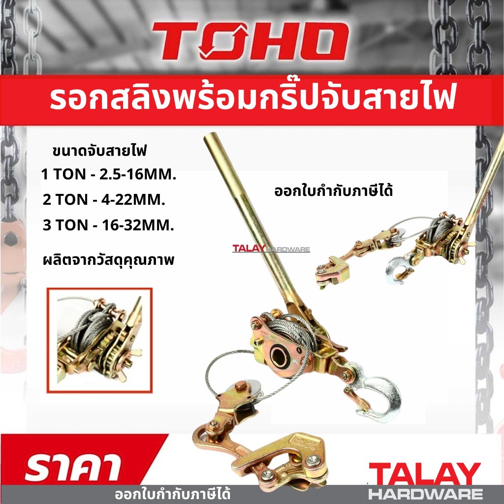 TOHO รอกสลิงพร้อมกริ๊ปจับสายไฟ/สลิง 1TON-1.5TON-2TON