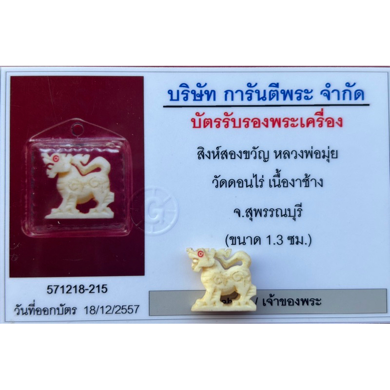 สิงห์ แกะ  หลวงพ่อมุ่ย วัดดอนไร่ พร้อมบัตรรับประกันพระแท้