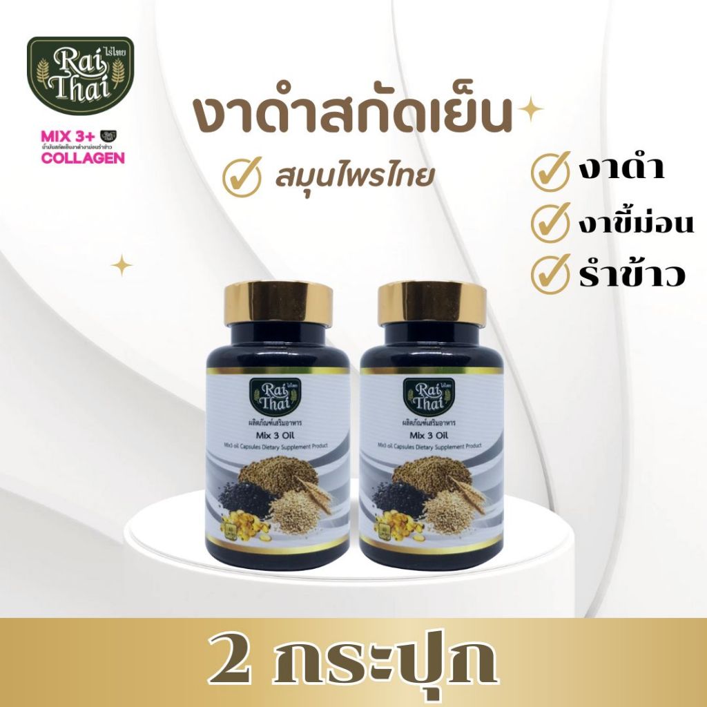 2 กระปุก สุดคุ้ม งาดำสะกัดเย็น 3MIX Oil (ตราไร่ไทย)