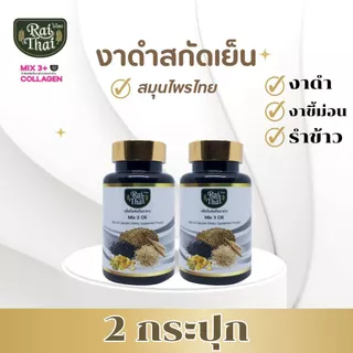 2 กระปุก สุดคุ้ม งาดำสะกัดเย็น Black Sesamin PLUS (ตราไร่ไทย)