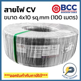 BCC สาย CV 4x10 sq.mm (ม้วน 100 เมตร)
