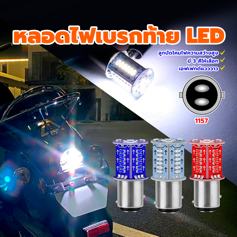 หลอดไฟเบรค หลอดไฟเบรกท้าย LED 1157 Led 30 SMD 6500K สีขาว น้ำเงิน แดง สว่างกว่าไฟรถเดิมหลายเท่า เสียบปลั๊กและเล่น