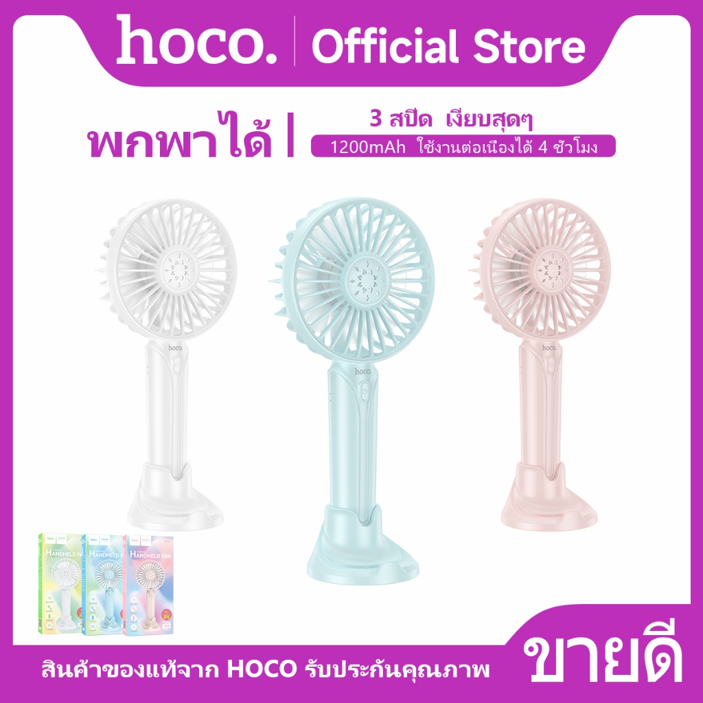 hoco DF07 พัดลมมือถือ