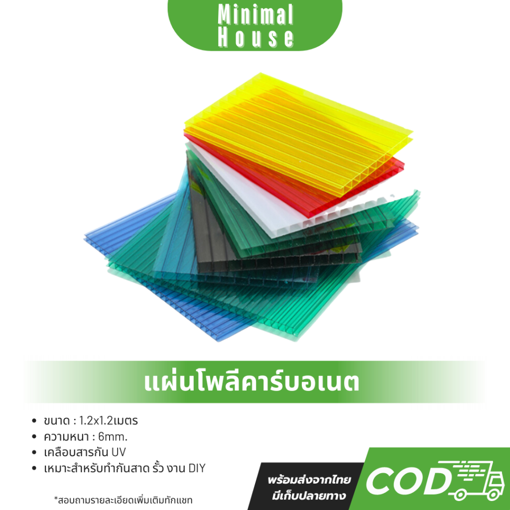 แผ่นโพลีคาร์บอเนต Polycarbonate เคลือบกันUV หนา 0.6ซม. มีหลายสี ขนาด1.2x1.2เมตร ทำโรงรถ กันสาด โปร่งแสง