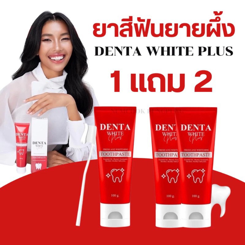 1แถม2 ฟันสวยยิ้มอย่างมั่นใจ ด้วย DENTA WHITE PLUSเดนต้าไวท์ พลัส ฟลูออไรด์ 1500 PPM มากกว่าปกติ