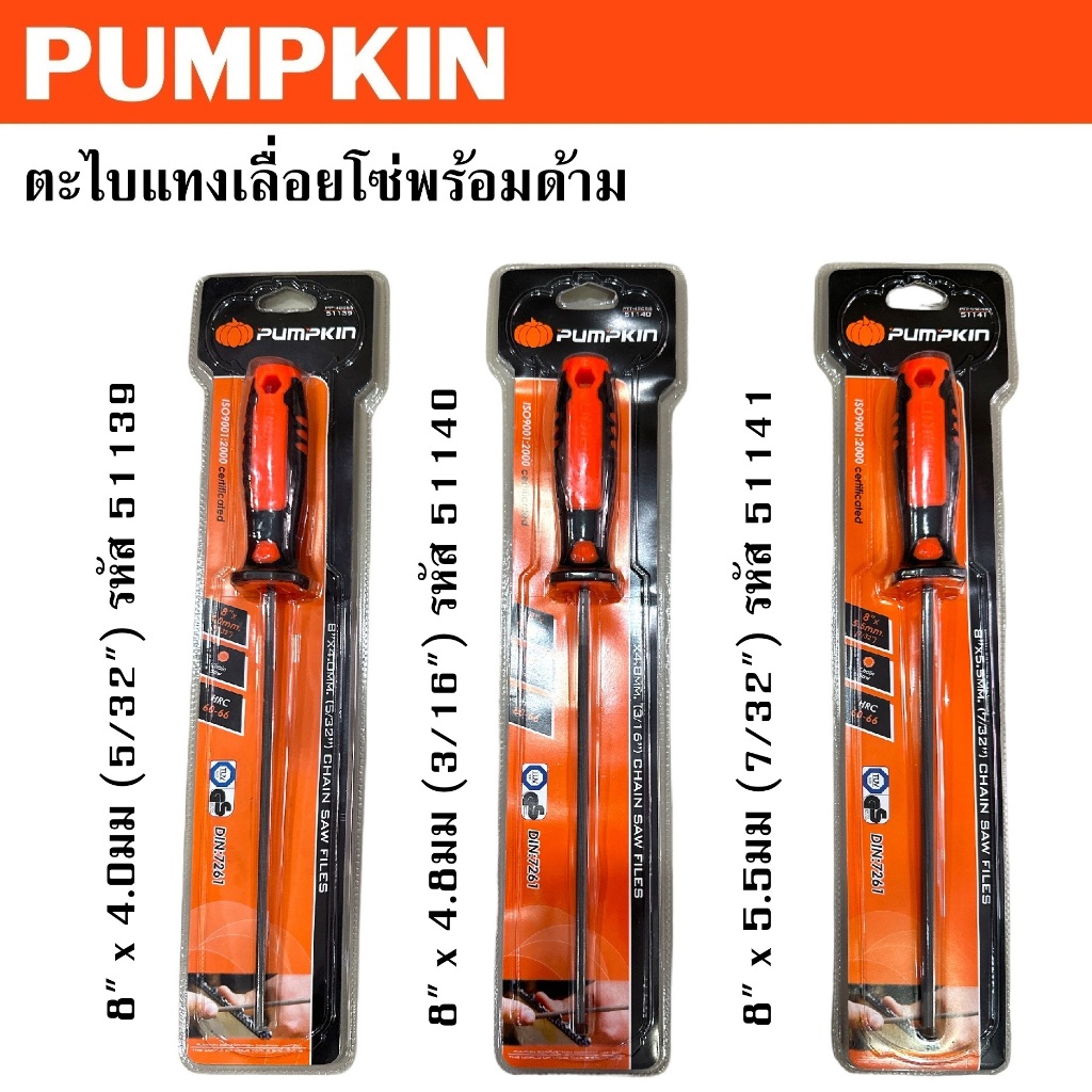 PUMPKIN ตะไบแทงเลื่อยโซ่พร้อมด้าม [ 8" x 4.0มม ] [ 8" x 4.8มม ] [ 8" x 5.5มม ] รหัส 51139 51140 51141