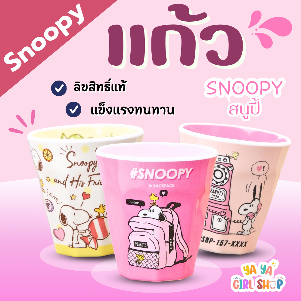แก้วเมลามีนลายการ์ตูน สนูปี้ BZ0-9