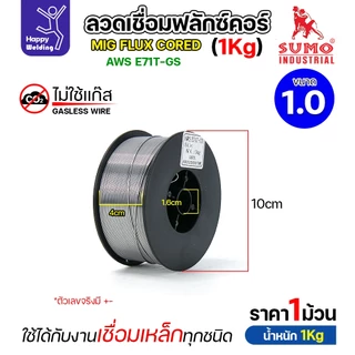 SUMO ลวดเชื่อม MIG Flux Cored E71T-GS 1.0mm (1โล)