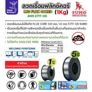 SUMO ลวดเชื่อม MIG Flux Cored E71T-GS 1.0mm (1โล)