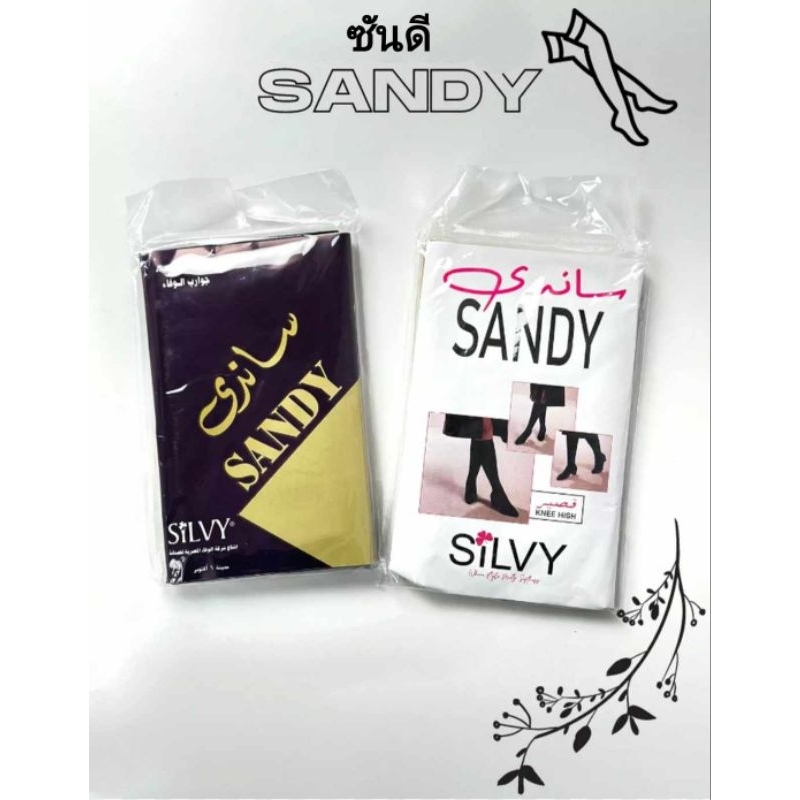 ถุงน่องยาว(รุ่นหนา)SANDYของแท้💯 สินค้านำเข้าจากอิยิปต์🇪🇬เนื้อผ้าดีใส่สบาย