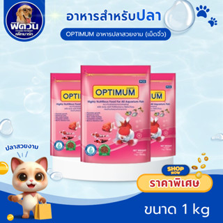 อาหารปลา CP OPTIMUM-อาหารปลาสวยงาม เม็ดจิ๋ว 1 KG.{อาหารปลา}