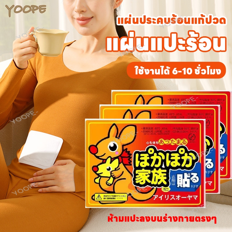 แผ่นแปะร้อน แผ่นแปะแก้ปวดประจำเดือน แผ่นกันหนาว แปะลดปวดประจำเดือน แผ่นประคบร้อนแก้ปวด อุ่นมาก
