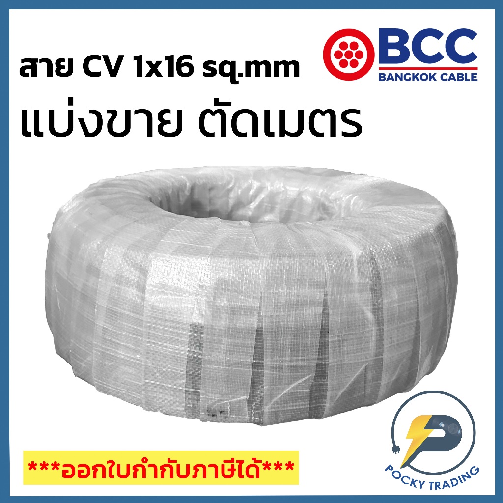 BCC สาย CV 1x16 sq.mm แบ่งขาย ตัดเมตร จะได้ยาวตลอดตามจำนวนชิ้นที่ลูกค้าสั่งนะครับ