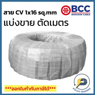 BCC สาย CV 1x16 sq.mm แบ่งขาย ตัดเมตร จะได้ยาวตลอดตามจำนวนชิ…