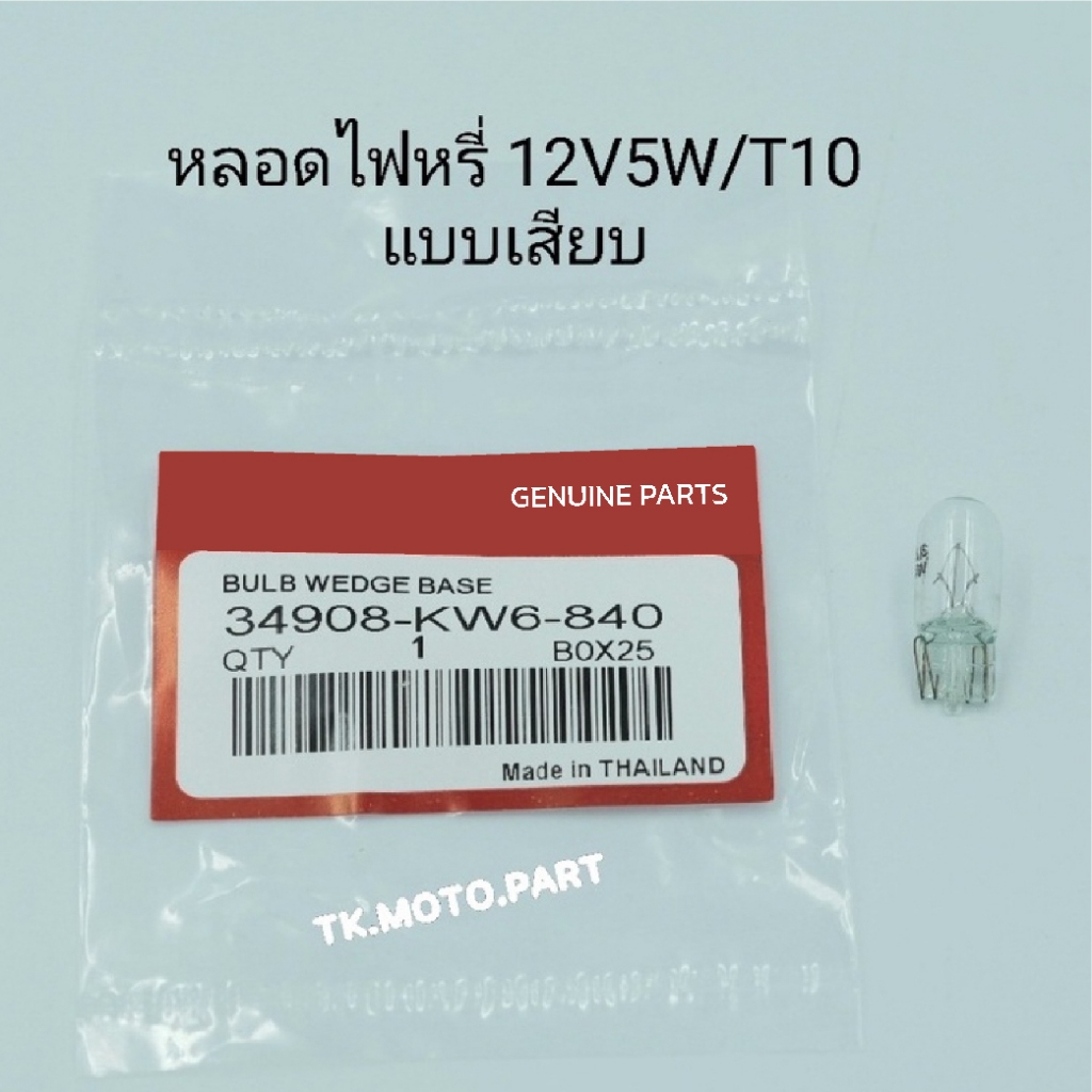 หลอดไฟหรี่ 12V5W / T10  แบบเสียบ