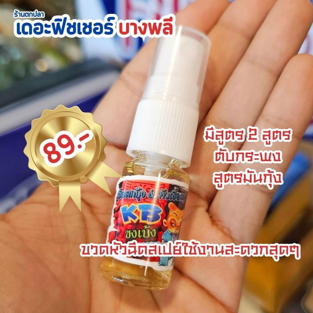 A06 หัวเชื้อตกกุ้งขงเบ้ง แบบใหม่หัวฉีดสเปย์ใช้งานสะดวก ราคา ถูกที่สุด ดีลบีเคเค แกลเลอรีภาพที่ 7