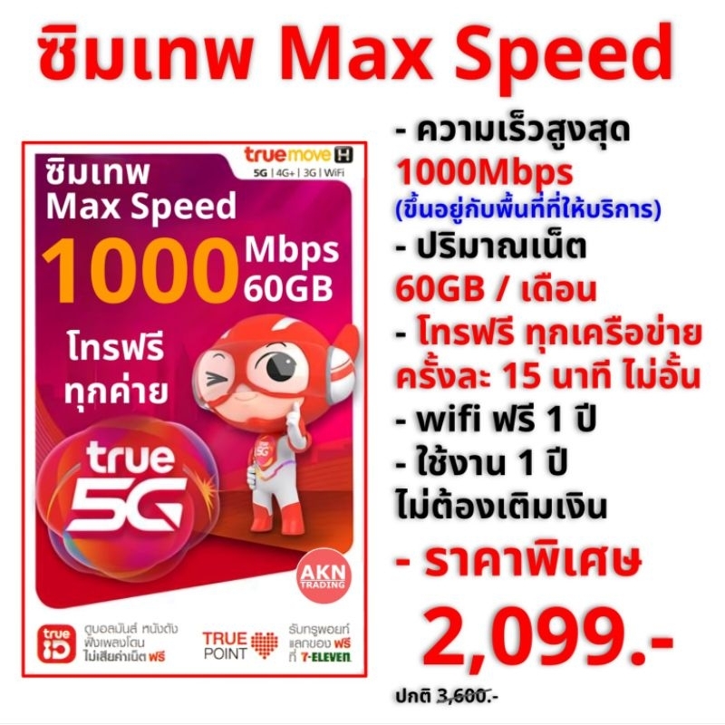 ซิมเน็ตรายปี ซิมเทพ Max Speed 60GB + โทรฟรีทุกเครือข่าย นาน 1 ปี เลือกเบอร์ได้