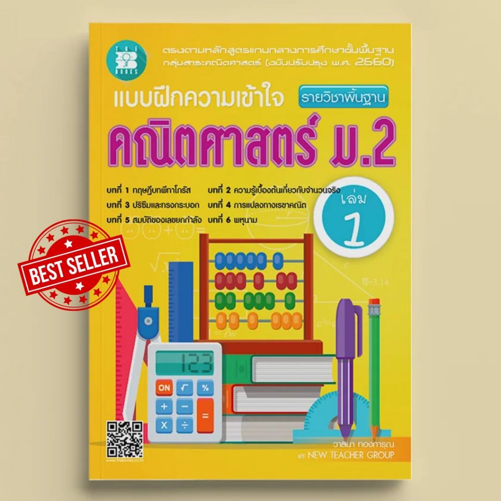 หนังสือ  9786162583209 แบบฝึกความเข้าใจ คณิตศาสตร์ ม.2 เล่ม 1 รายวิชาพื้นฐาน (หลักสูตรใหม่ 2560) // วาสนา ทองการุณ
