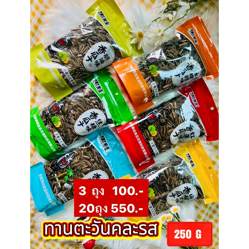 เมล็ดทานตะวันคละรส  ภาษาไทย ,จีน  มี  อย รับรอง ของแท้ 100% (ส่งฟรี ลด50% ในไลฟ์ ) - รูปที่ 5