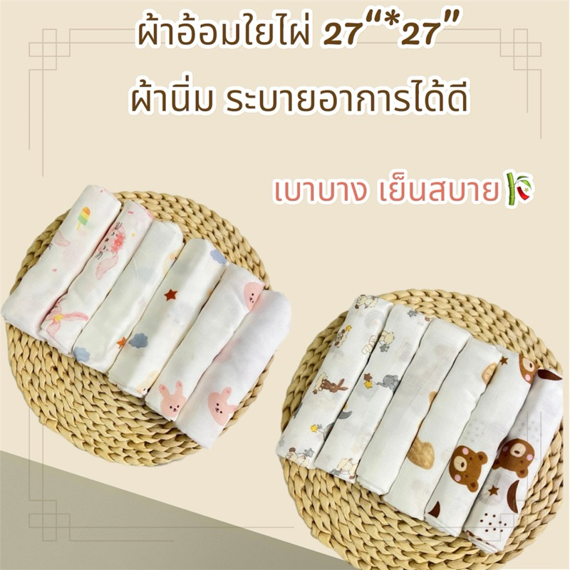 ผ้าอ้อมใยไผ่ ขนาด 27“*27” ผ้าใยไผล้วน(ผ้านิ่ม  เย็นสบาย ผูกทำเป็นกางเกงผ้าอ้อม)