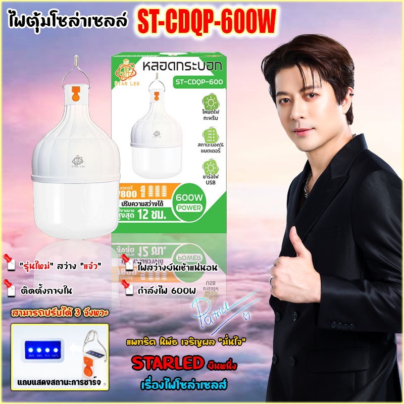 ไฟโซล่าเซลล์ หลอดไฟตุ้ม หลอดกระบอก LED 600W รุ่น ST-CDQP-600 แสงสีขาว ปรับกระพริบได้ หลอดไฟชาร์จแบต