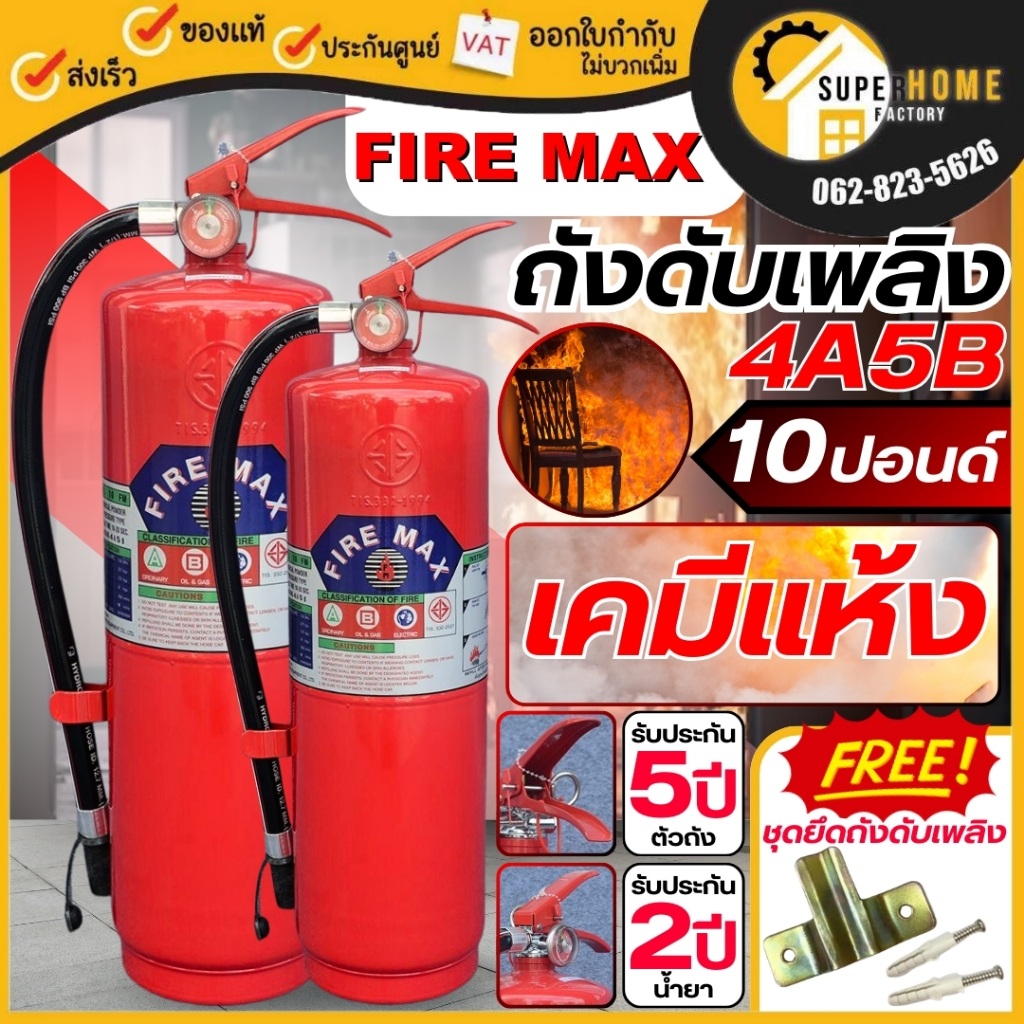 💥แท้ ส่งด่วน💥 FIREMAX ถังดับเพลิง ชนิดผงเคมีแห้ง รุ่น 4A5B ขนาด 10 ปอนด์ เครื่องดับเพลิง ถังดับเพลิง มีมอก. ดับไฟ