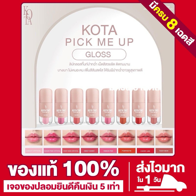 Kota Gloss Pick me up  ลิปกรอสโคทา 8 เฉดสี ลิปกลอสฉ่ำวาว ติดทน บางเบาไม่เหนียวไม่เหนอะ 2.5g.