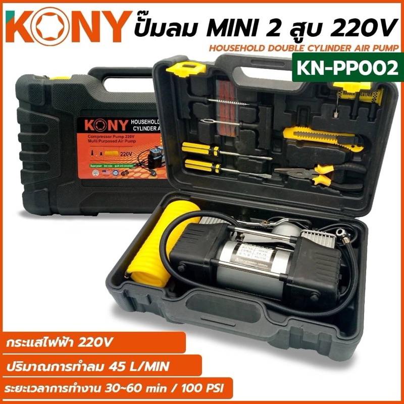 KONY ปั้มลม 2 สูบ มี2แบบ2ขนาดให้เลือกชื้อ: (12Vใช้แบตเตอรี่ และ 220Vใช้ไฟฟ้า ✅ รบกวนอ่านรายละเอียดให