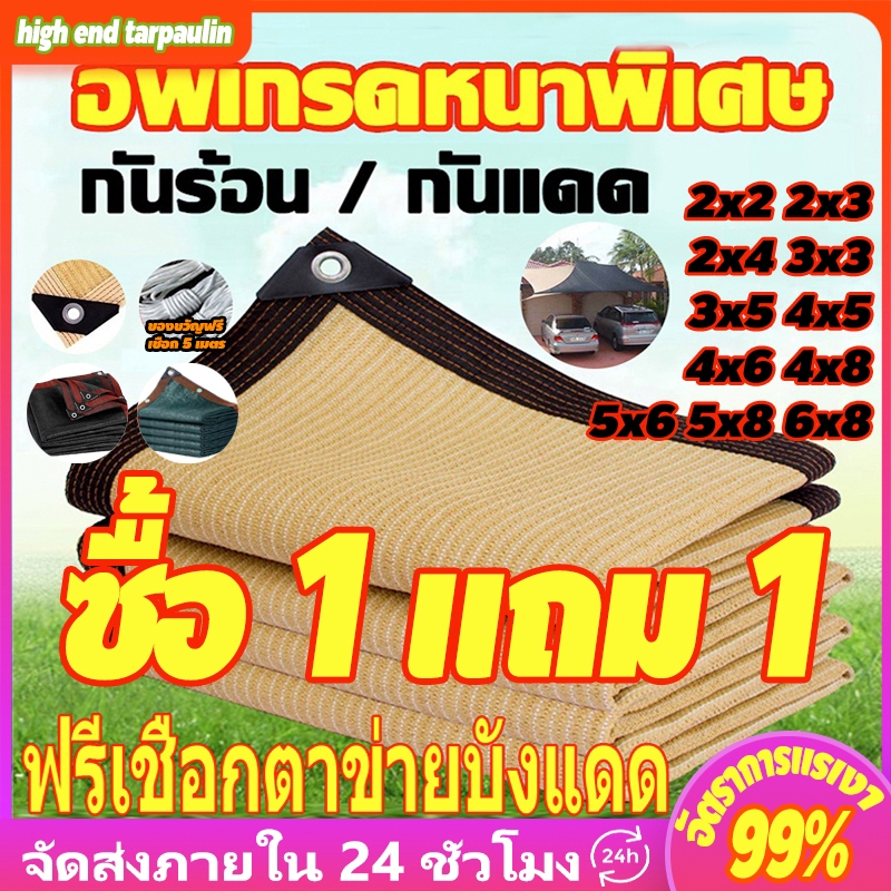 ซื้อ1 แถม 1【ช้ได้ 10 ปี 】ผ้าใบกันแดด บังแดดได้99%สแลน เต็นท์หลังคา มีคุณสมบัติบังแดดและกันความร้อนได้ดี