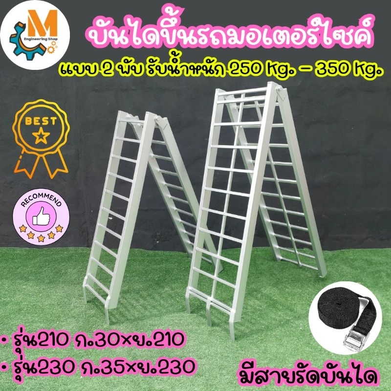บันไดขึ้นรถ บันไดขึ้นรถมอเตอร์ไซค์ บันไดพับได้ รับน้ำหนักได้ 250 Kg. ผลิตจากเหล็กกัลวาไนซ์