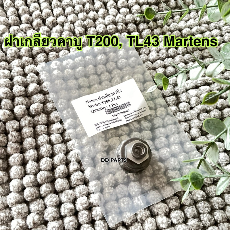 ฝาเกลียวคาบู T200, TL43 ยี่ห้อ Martens อย่างดีตรงรุ่น